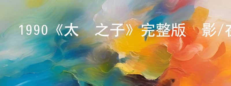 巴文娟的動漫綜藝大全,1990《太陽之子》完整版電影/在線觀看/百度云-美劇天堂